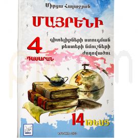 5 դասարանի մայրենիի թեստեր